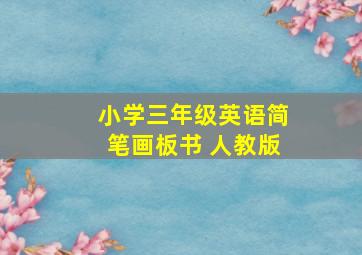 小学三年级英语简笔画板书 人教版